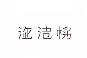 《灯光师的笔记本》封面：摊开的方格笔记本上画满灯具位置图