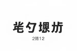 《才艺环节的意外加场》封面：临时加演的舞台与亮起的追光