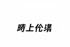 《直播镜头外的三十秒》封面：切播间隙摇晃的摄像机三脚架